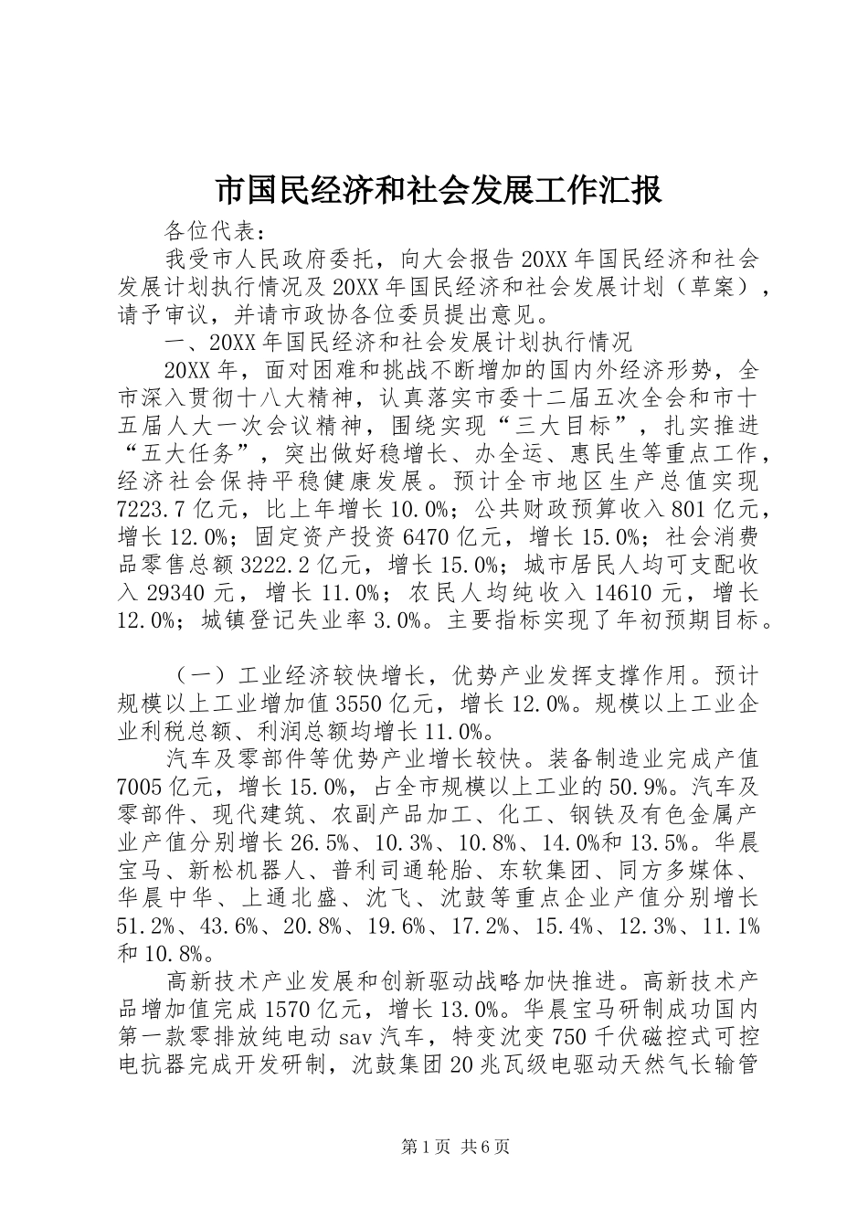 2024年市国民经济和社会发展工作汇报_第1页