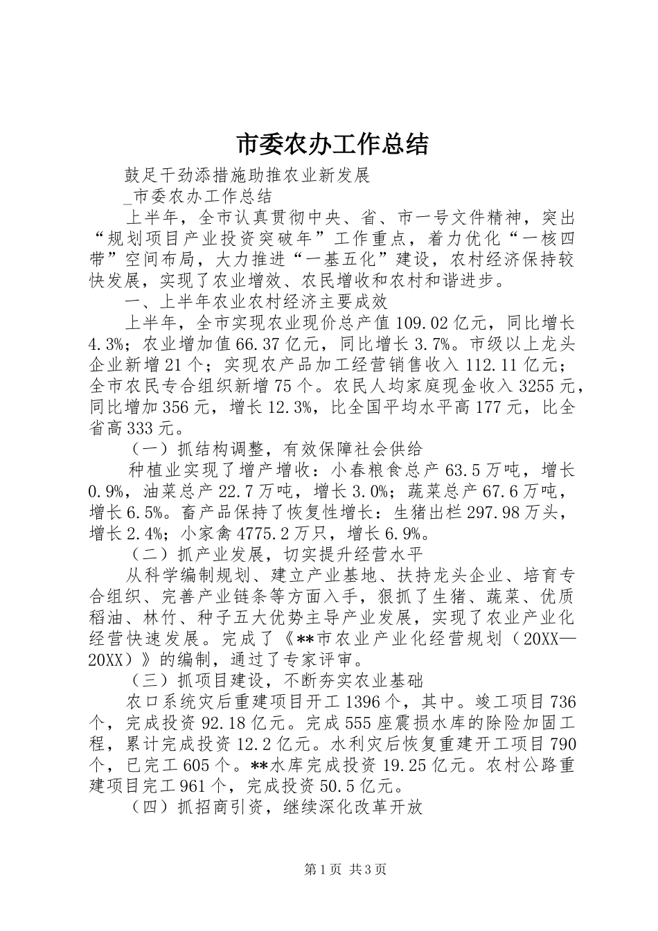 2024年市委农办工作总结_第1页