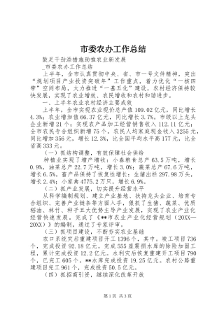 2024年市委农办工作总结