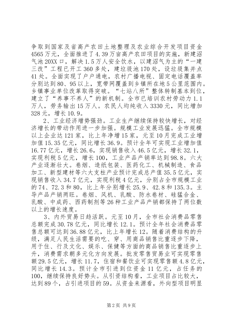 2024年市国民经济和社会发展计划执行情况的报告_第2页