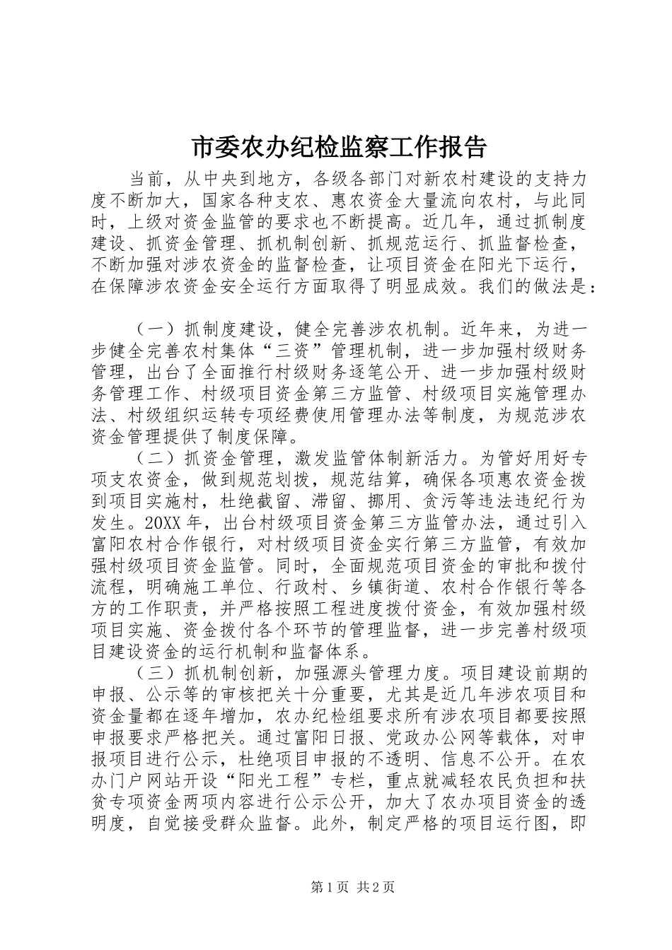 2024年市委农办纪检监察工作报告_第1页