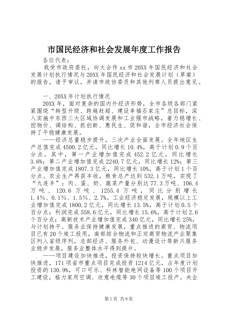 2024年市国民经济和社会发展年度工作报告_第1页