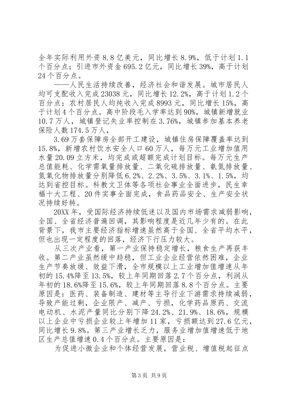 2024年市国民经济和社会发展年度工作报告_第3页