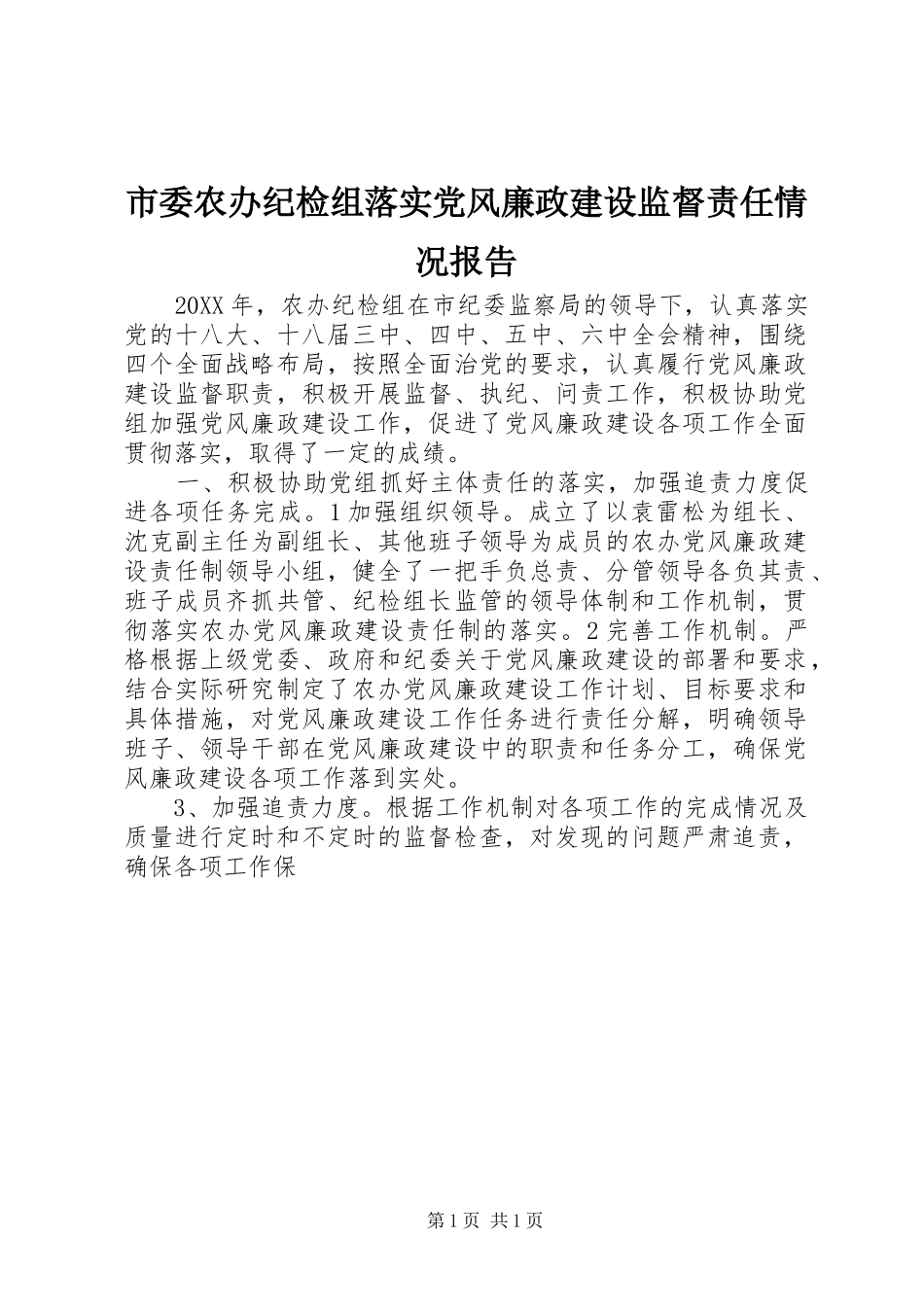 2024年市委农办纪检组落实党风廉政建设监督责任情况报告_第1页