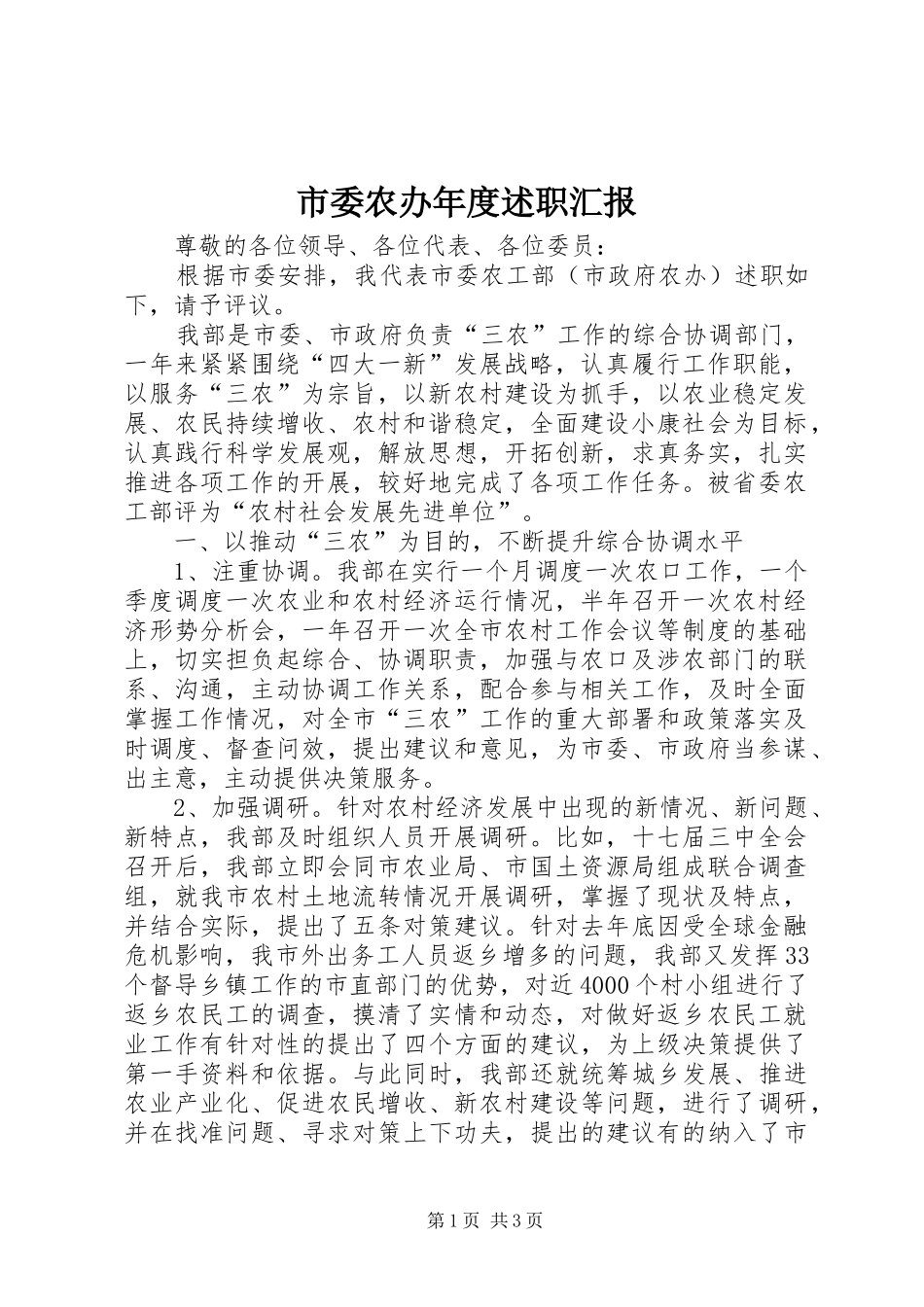 2024年市委农办年度述职汇报_第1页