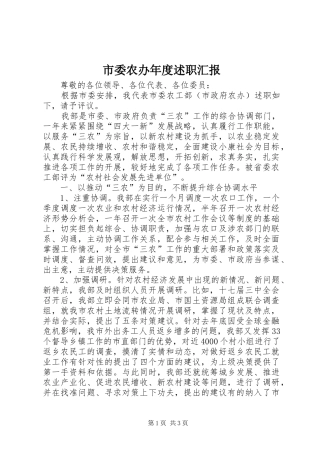 2024年市委农办年度述职汇报