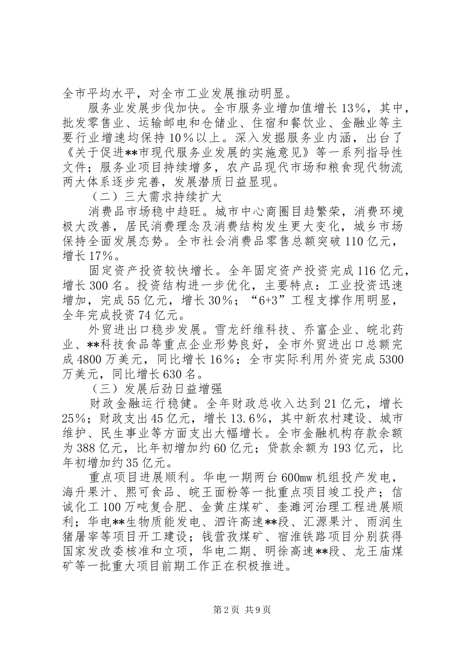 2024年市国民经济计划执行情况与计划草案的报告_第2页