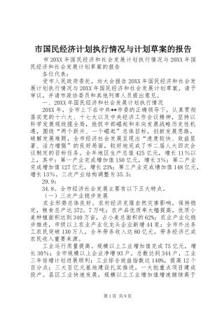 2024年市国民经济计划执行情况与计划草案的报告
