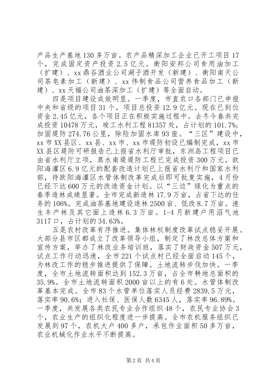 2024年市委农村工作部一季度农业农村经济形势分析_第2页