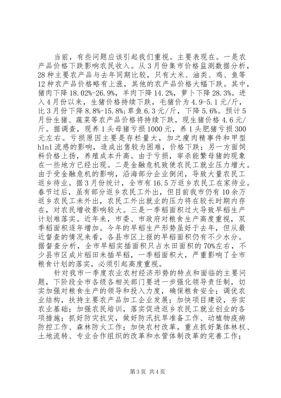 2024年市委农村工作部一季度农业农村经济形势分析_第3页