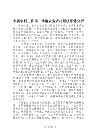 2024年市委农村工作部一季度农业农村经济形势分析