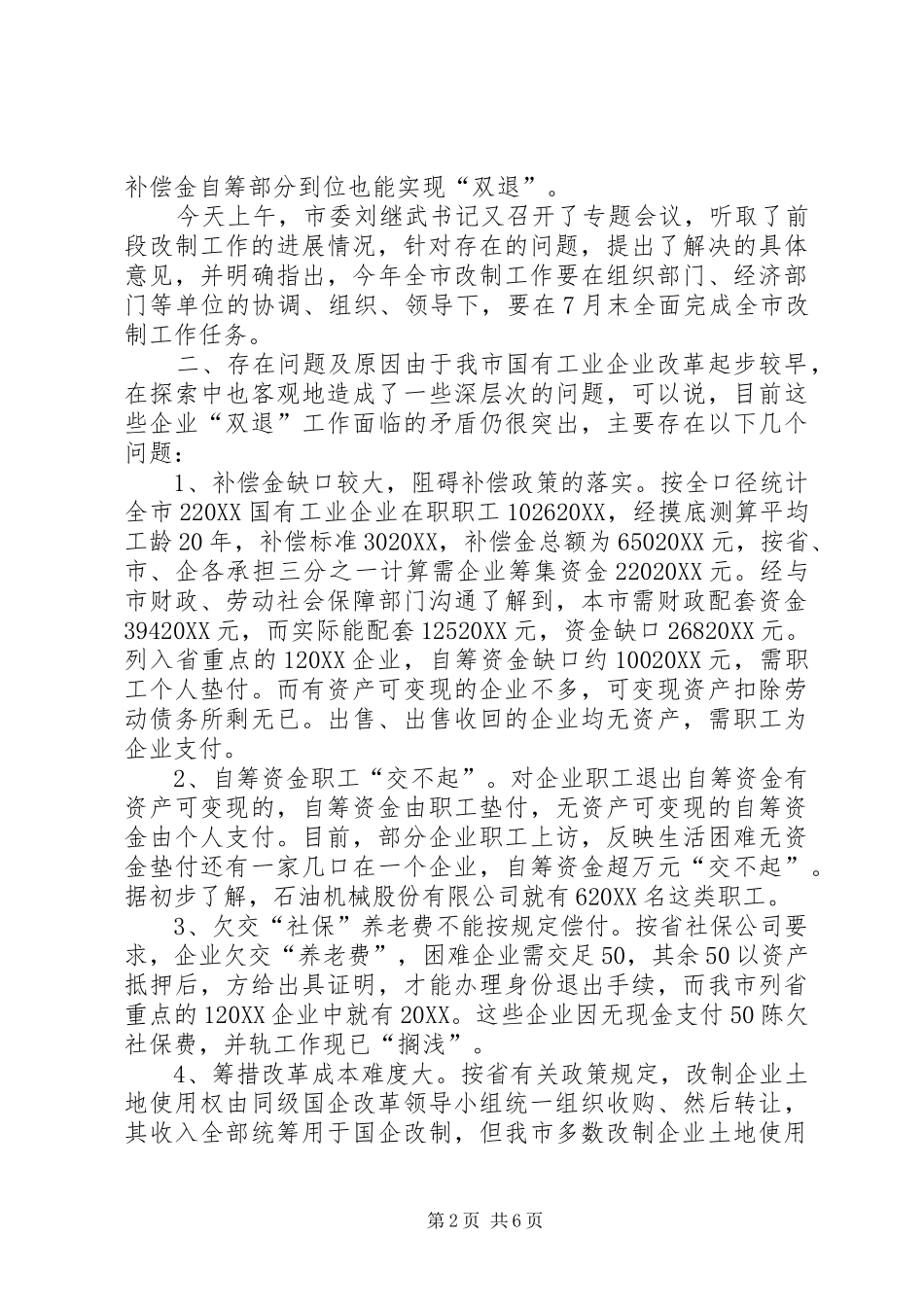 2024年市国企改革情况汇报_第2页