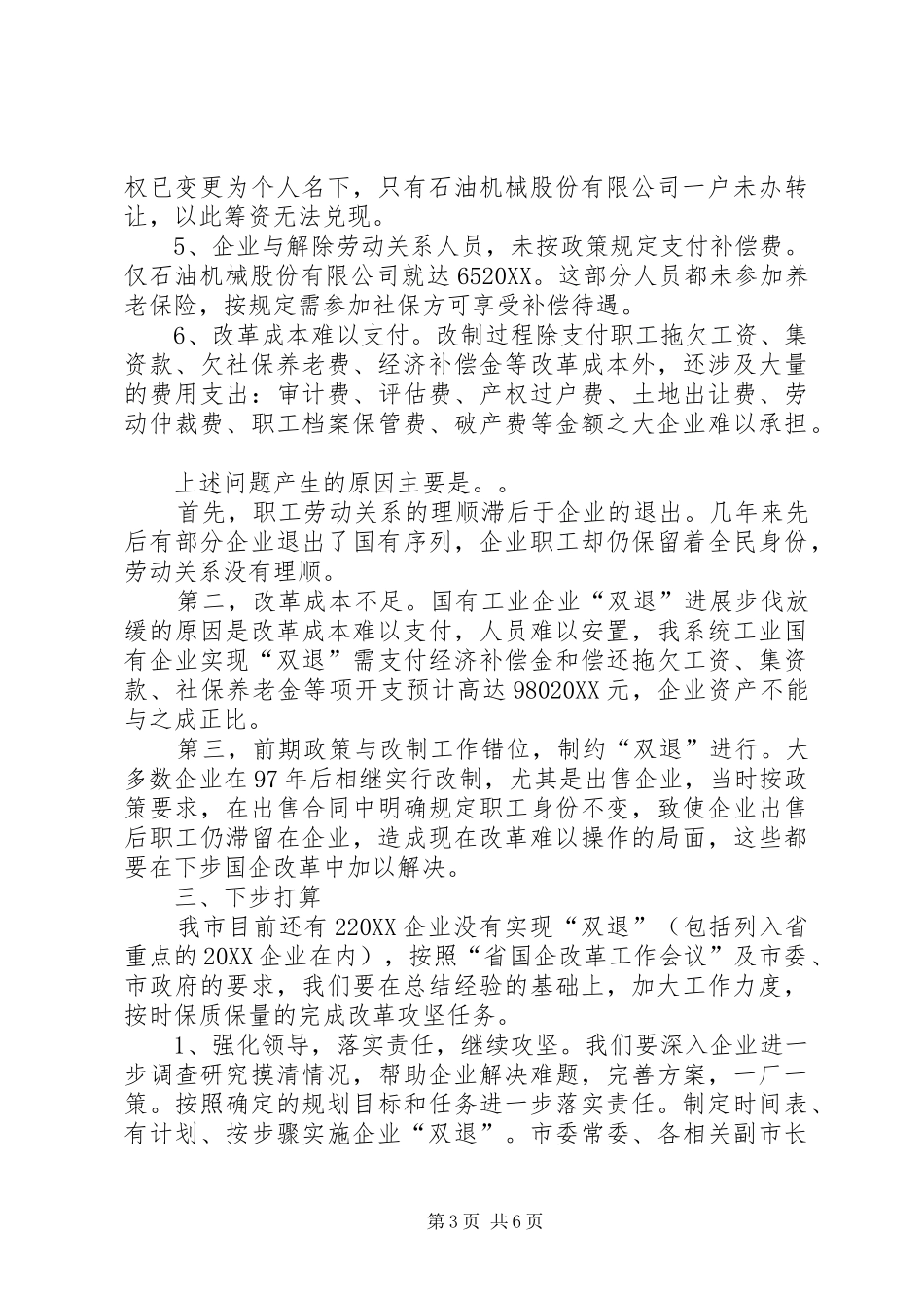 2024年市国企改革情况汇报_第3页