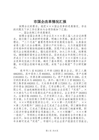 2024年市国企改革情况汇报