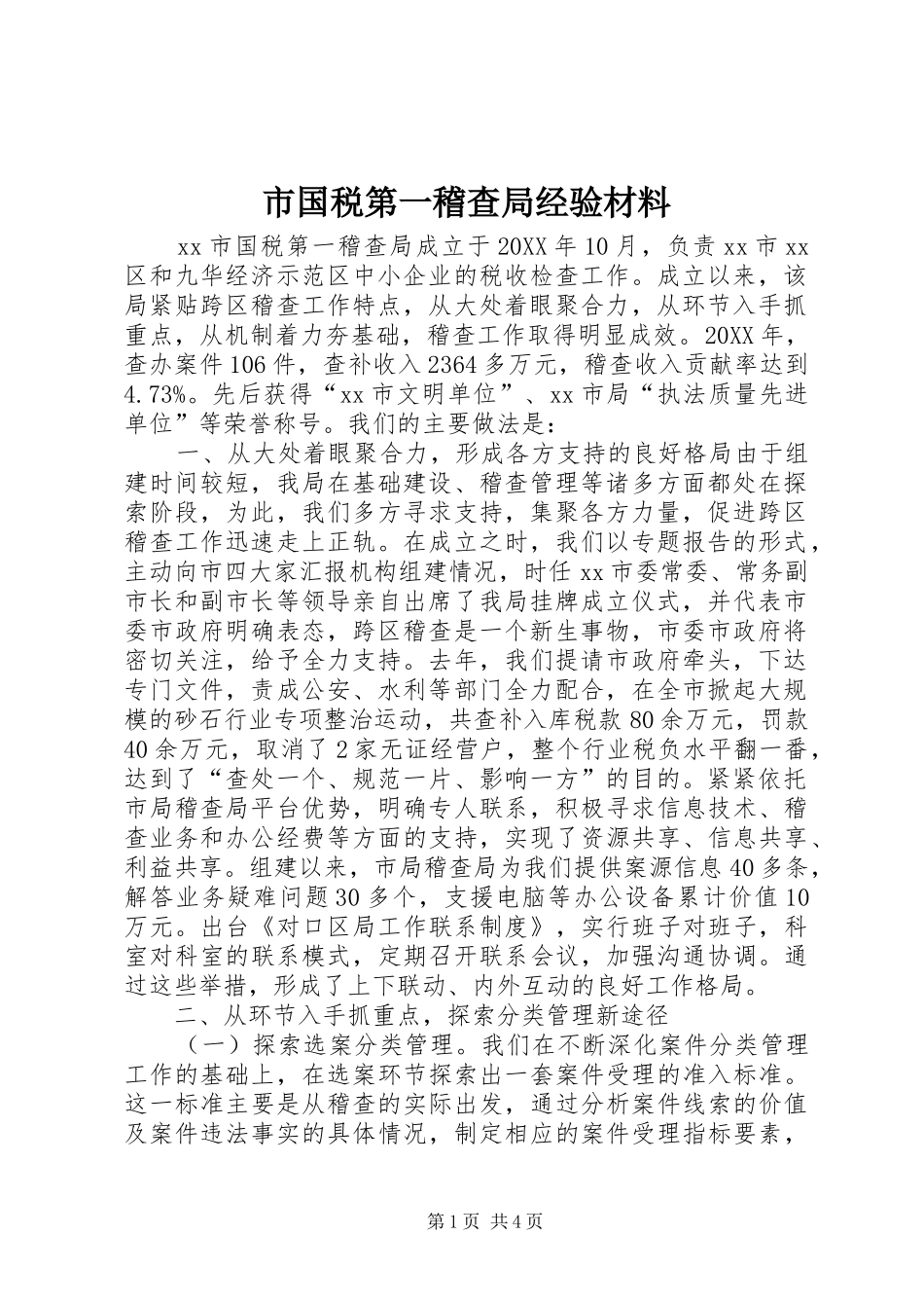 2024年市国税第一稽查局经验材料_第1页