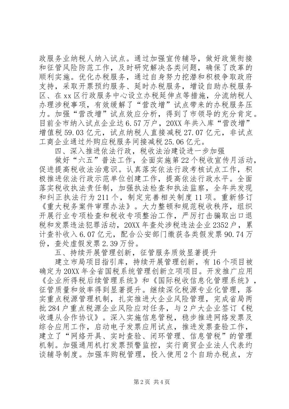 2024年市国税工作报告材料_第2页