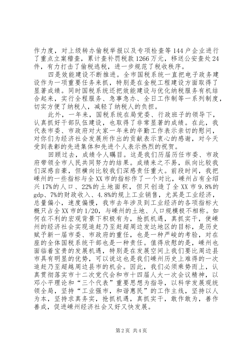 2024年市国税工作会议领导总结致辞_第2页