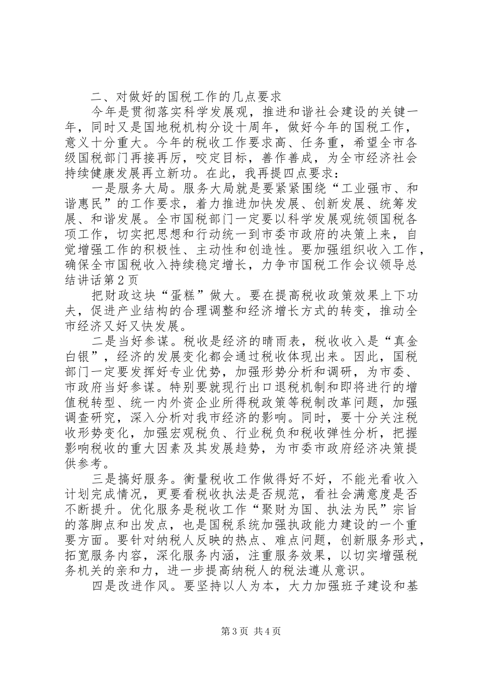 2024年市国税工作会议领导总结致辞_第3页