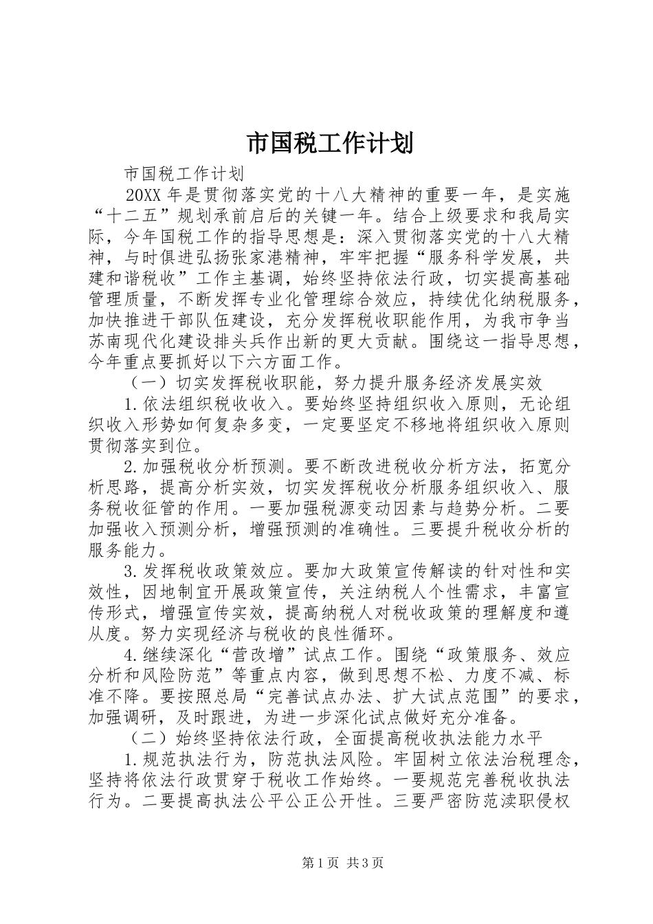 2024年市国税工作计划_第1页