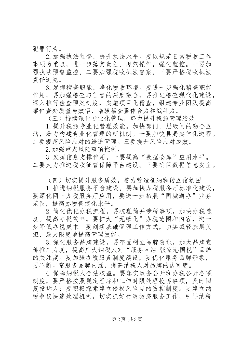 2024年市国税工作计划_第2页