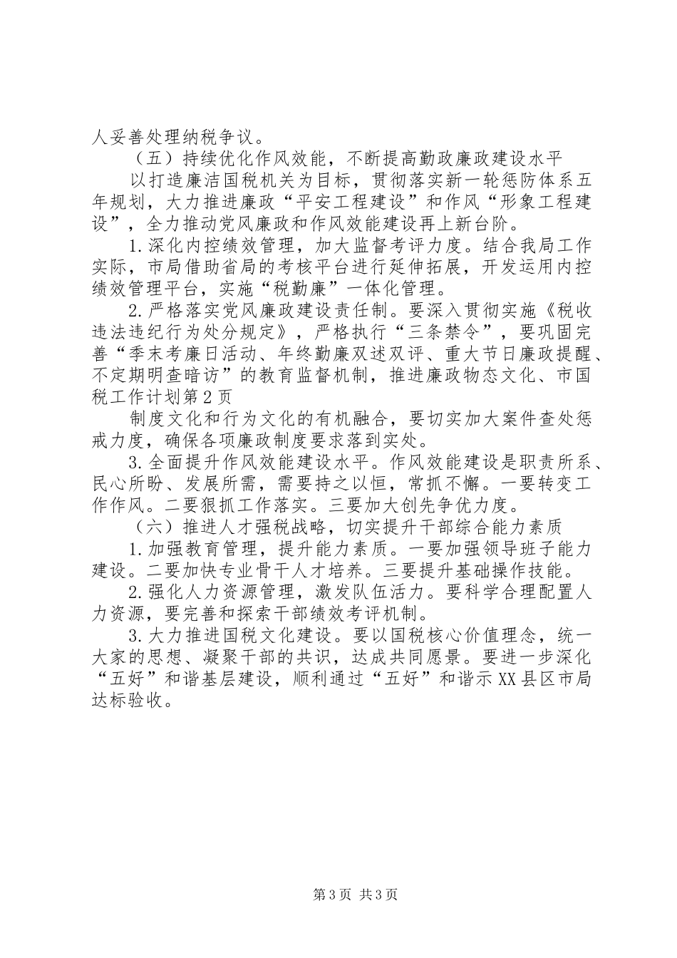 2024年市国税工作计划_第3页