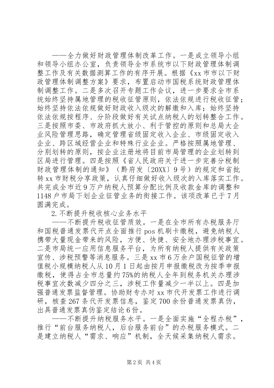 2024年市国税工作总结报告_第2页
