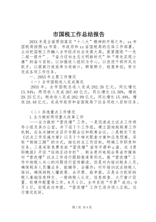 2024年市国税工作总结报告