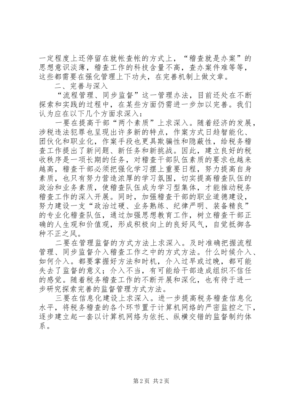 2024年市国税稽查局监督的调研报告_第2页