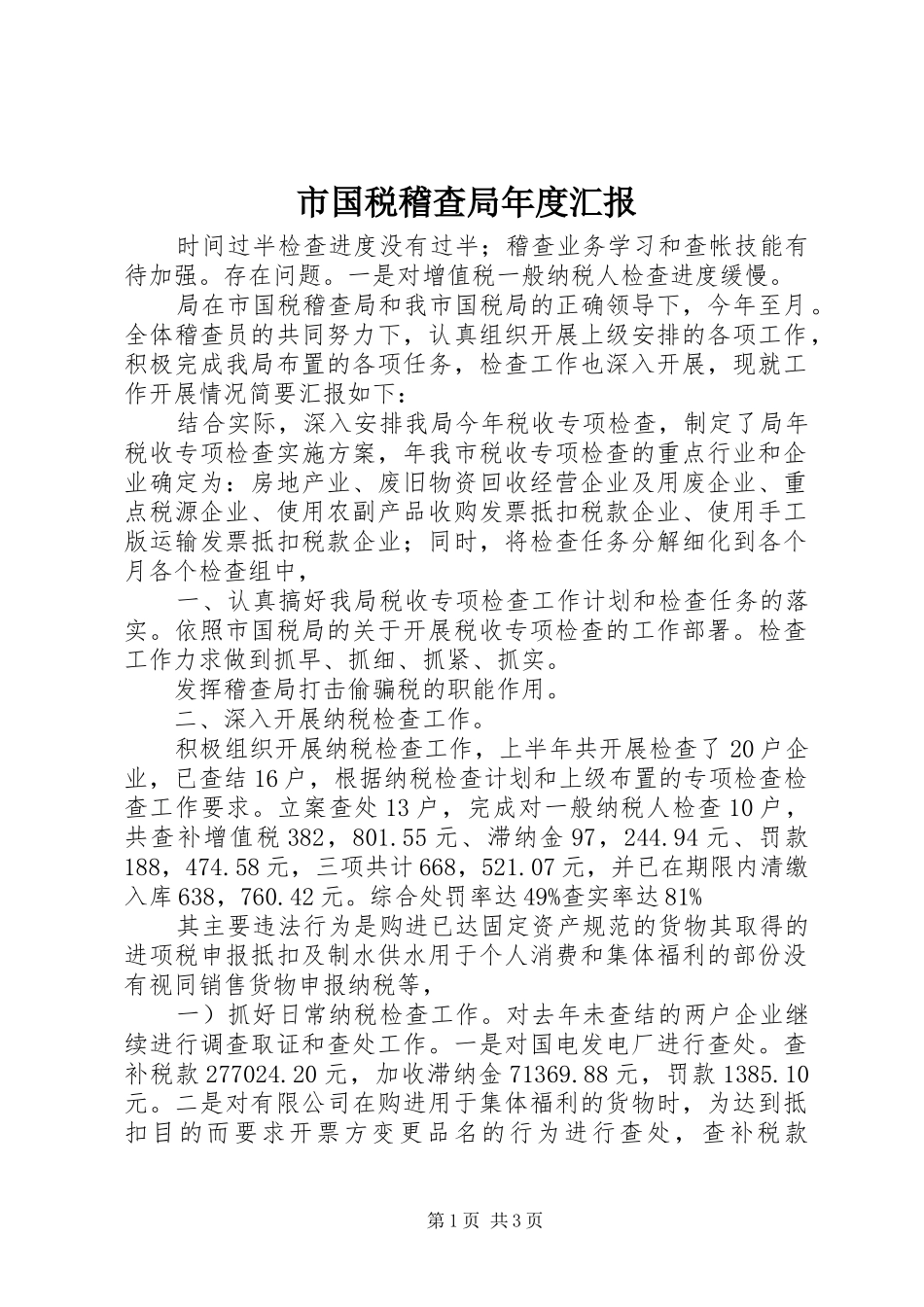 2024年市国税稽查局年度汇报_第1页