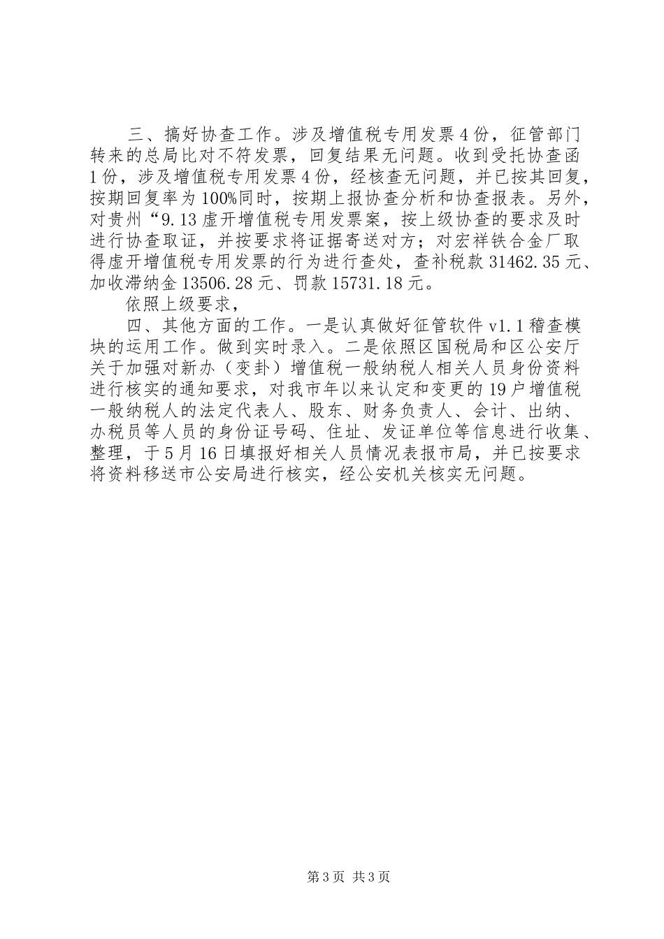 2024年市国税稽查局年度汇报_第3页