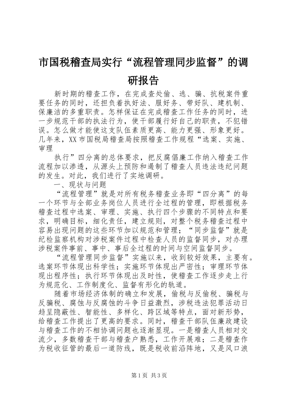 2024年市国税稽查局实行流程管理同步监督的调研报告_第1页