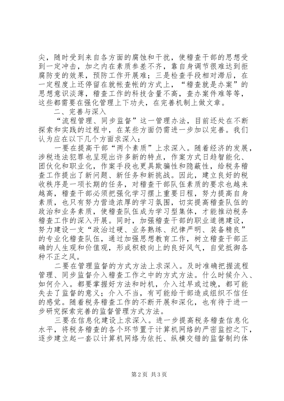 2024年市国税稽查局实行流程管理同步监督的调研报告_第2页