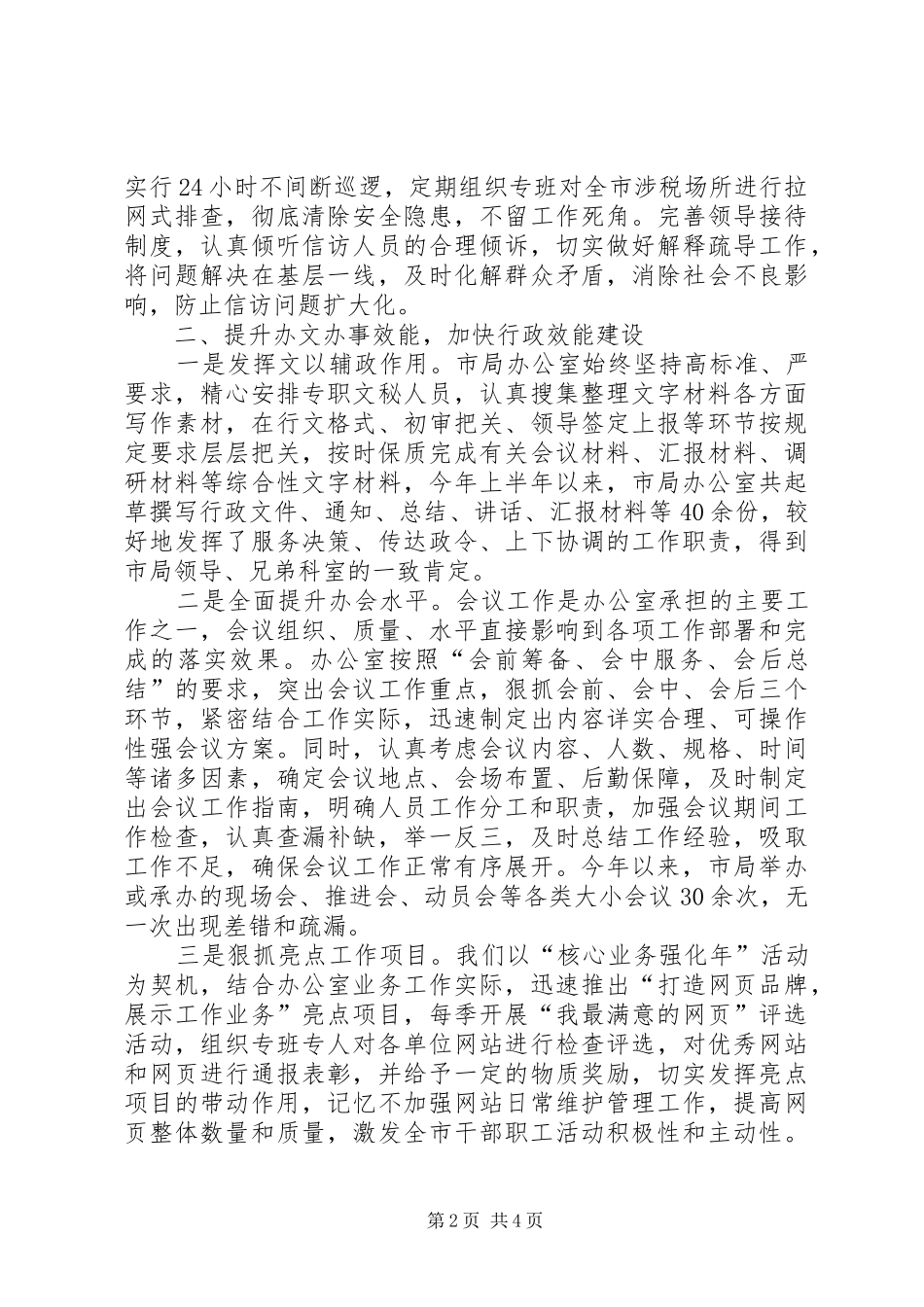 2024年市国税局办公室半年度的工作总结_第2页