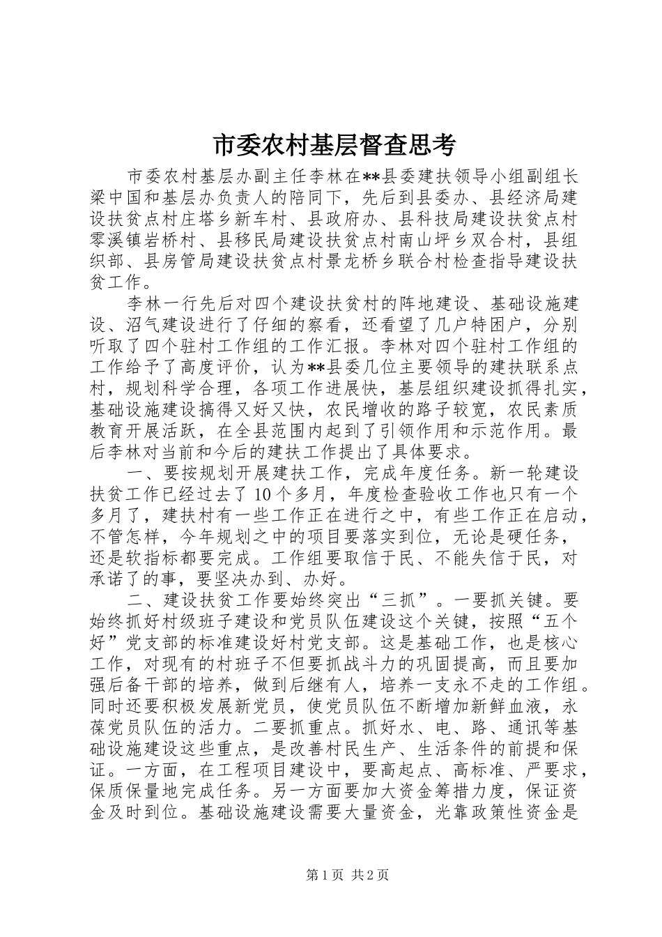 2024年市委农村基层督查思考_第1页