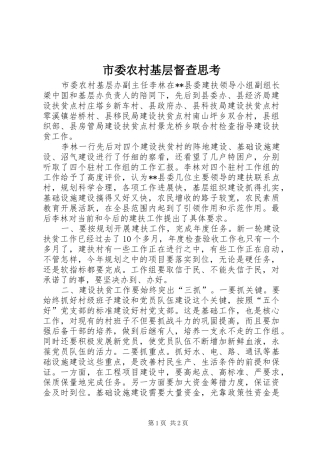 2024年市委农村基层督查思考