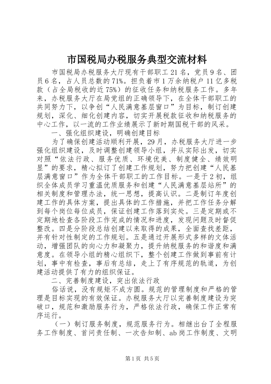 2024年市国税局办税服务典型交流材料_第1页