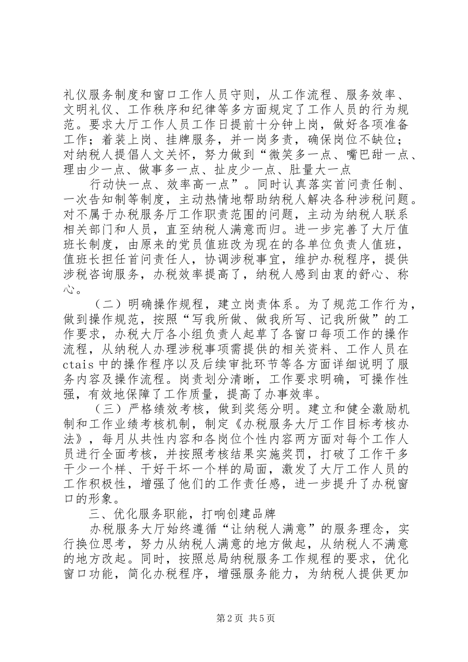 2024年市国税局办税服务典型交流材料_第2页