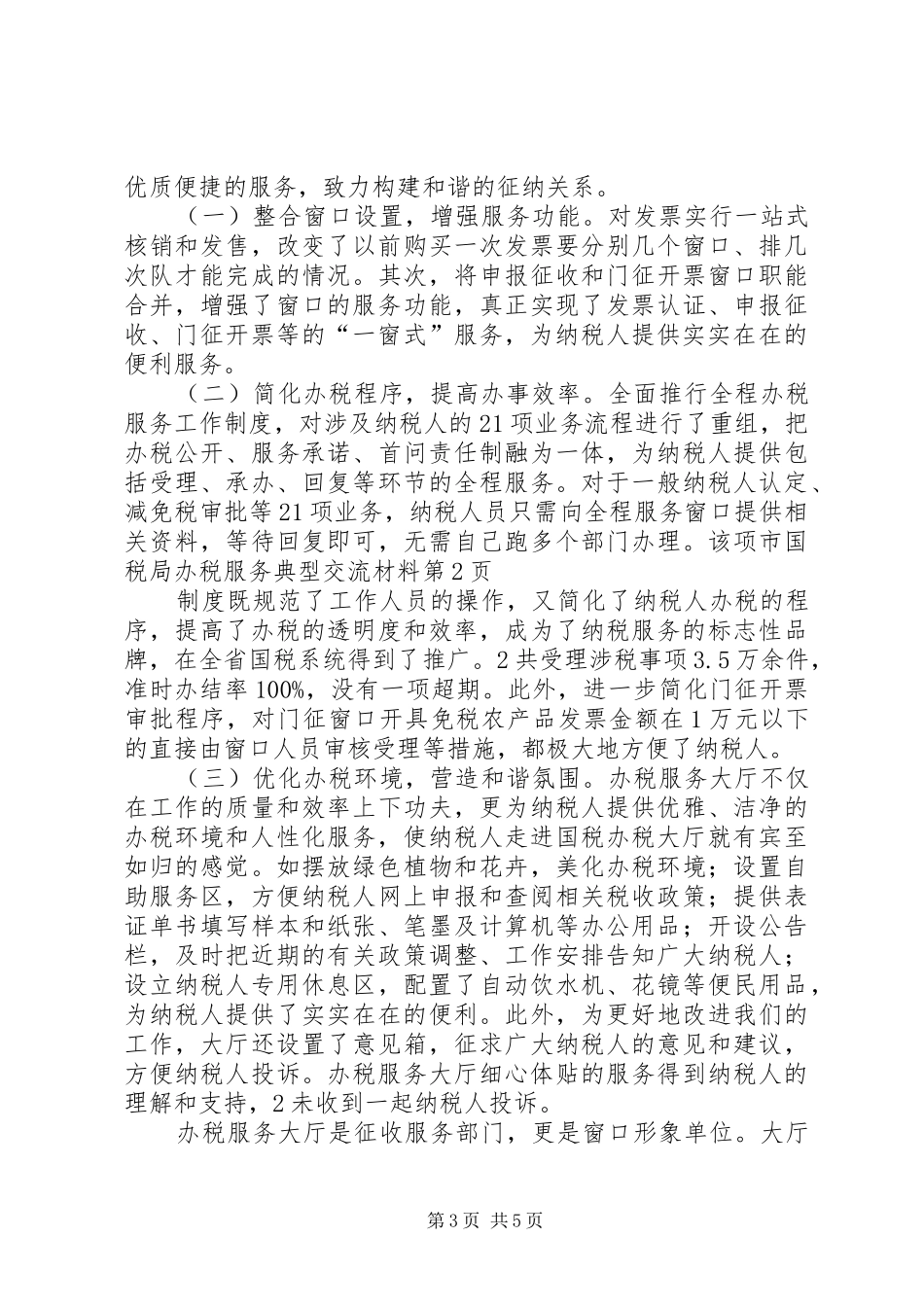 2024年市国税局办税服务典型交流材料_第3页
