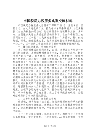 2024年市国税局办税服务典型交流材料