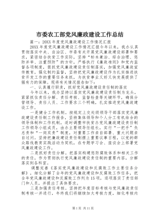 2024年市委农工部党风廉政建设工作总结