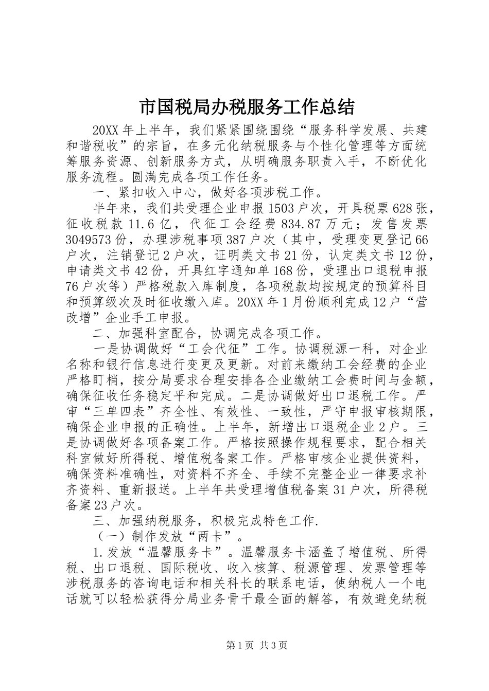 2024年市国税局办税服务工作总结_第1页