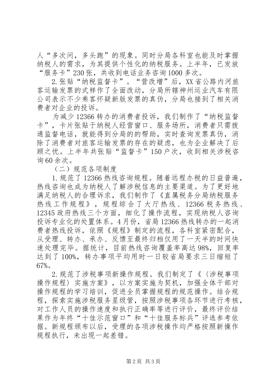 2024年市国税局办税服务工作总结_第2页