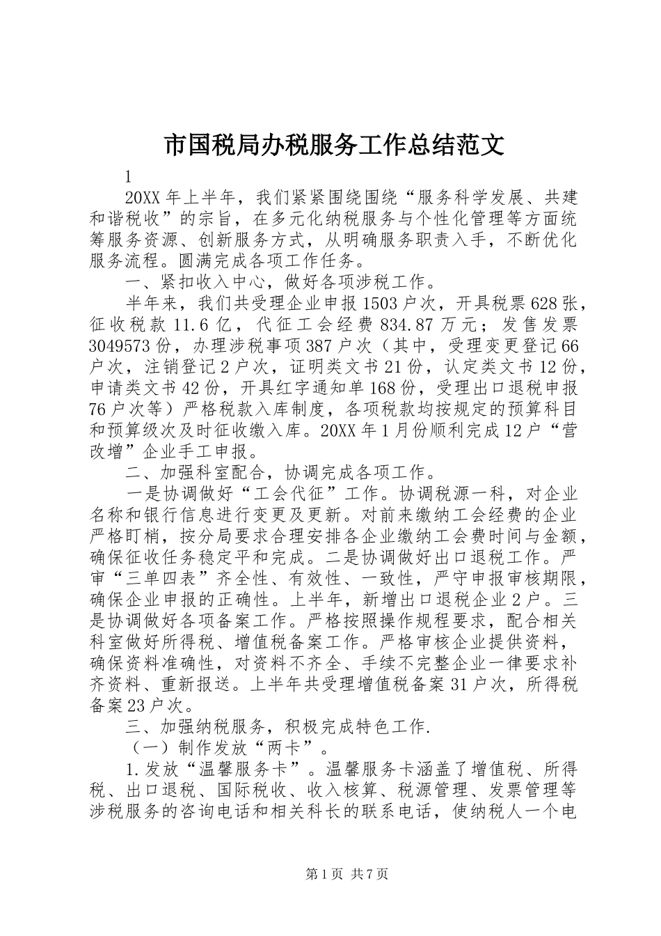2024年市国税局办税服务工作总结范文_第1页