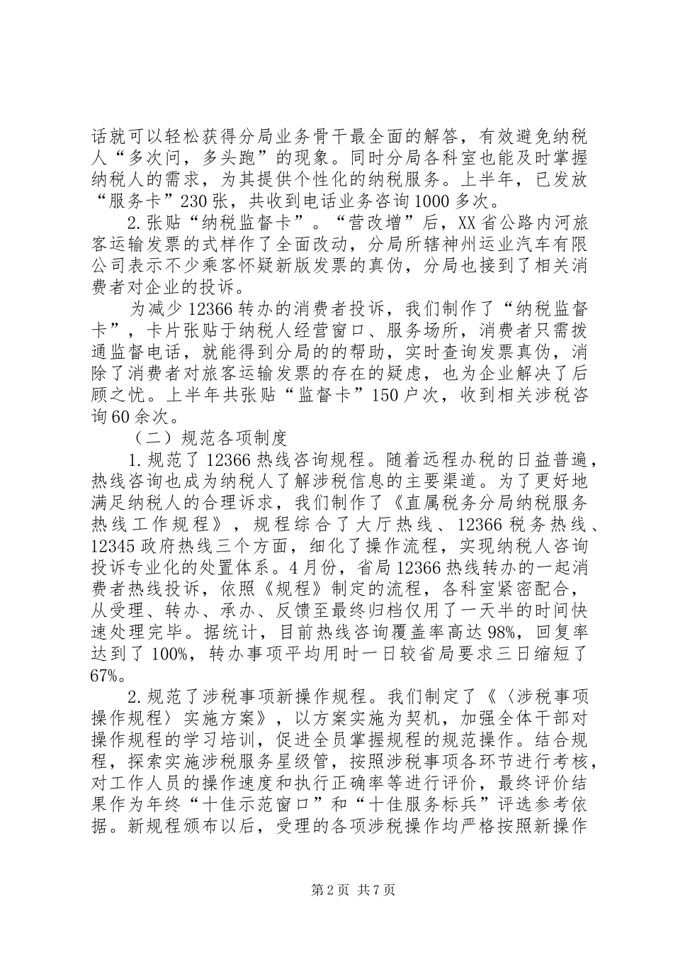 2024年市国税局办税服务工作总结范文_第2页