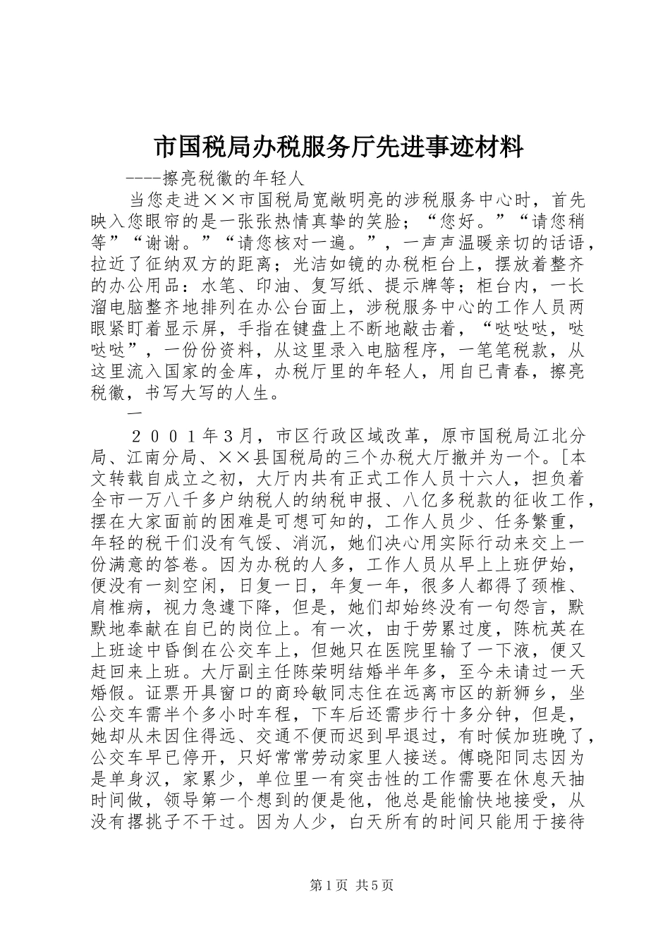 2024年市国税局办税服务厅先进事迹材料_第1页