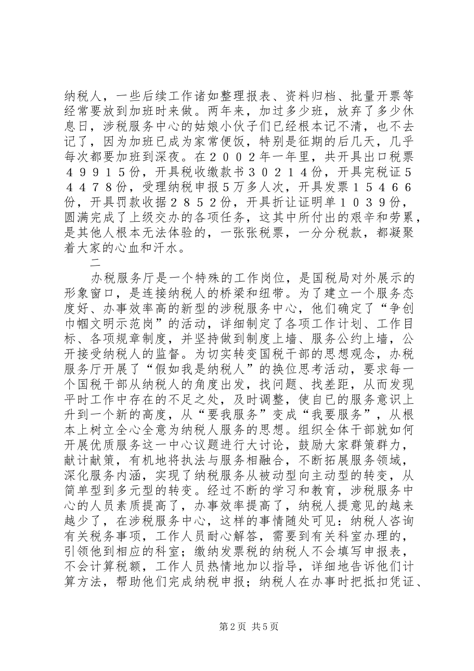 2024年市国税局办税服务厅先进事迹材料_第2页