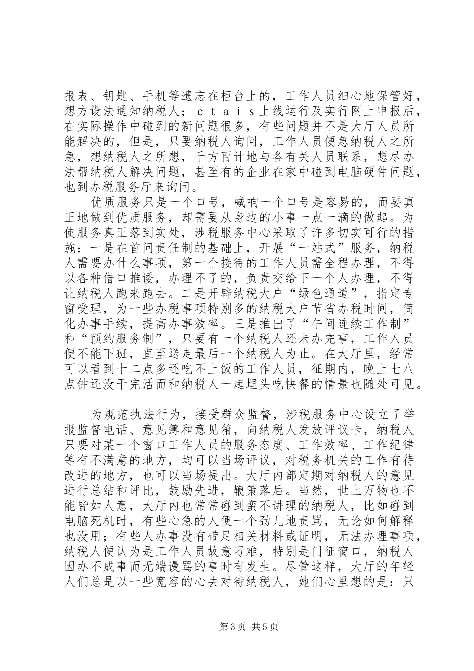 2024年市国税局办税服务厅先进事迹材料_第3页