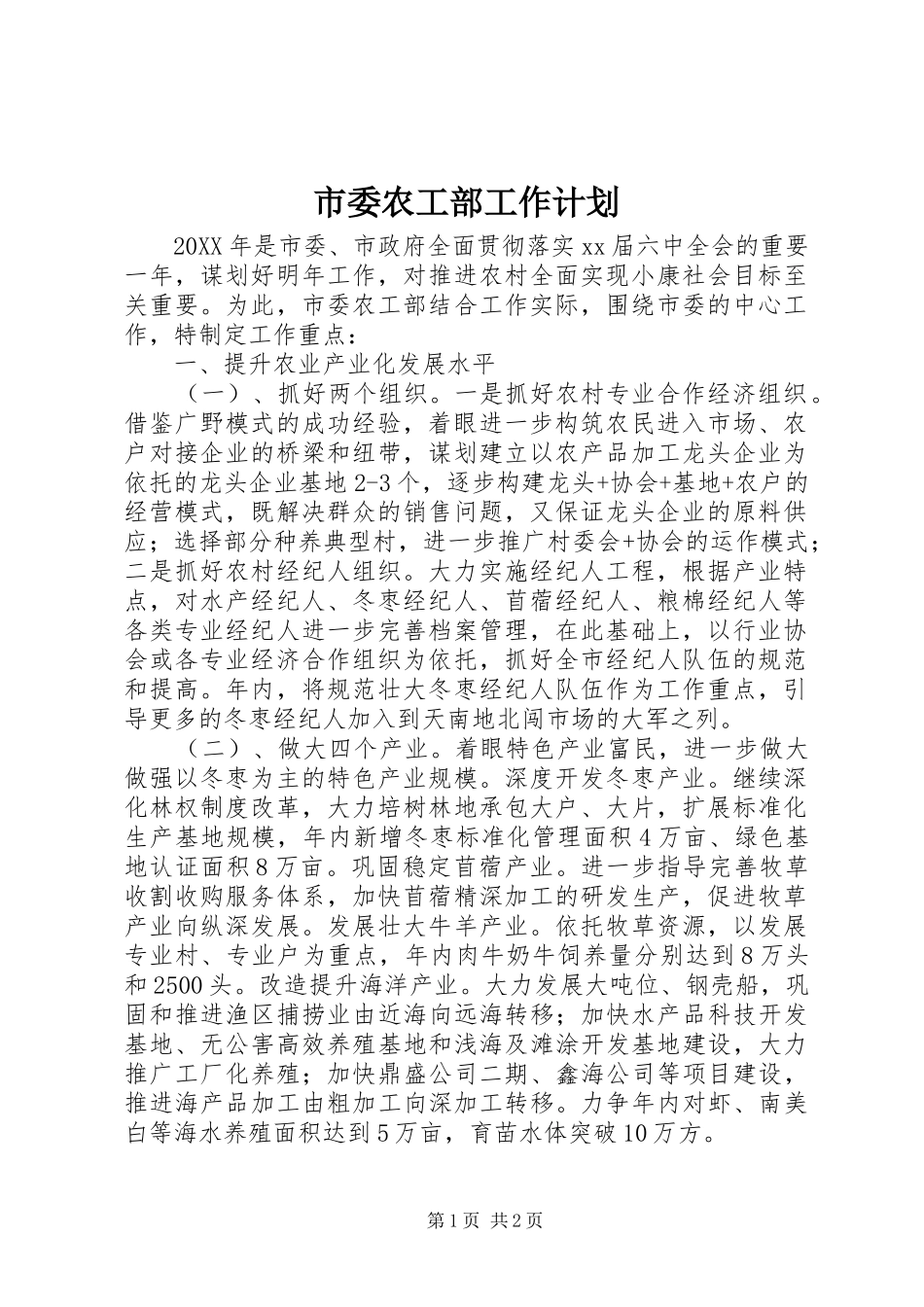 2024年市委农工部工作计划_第1页