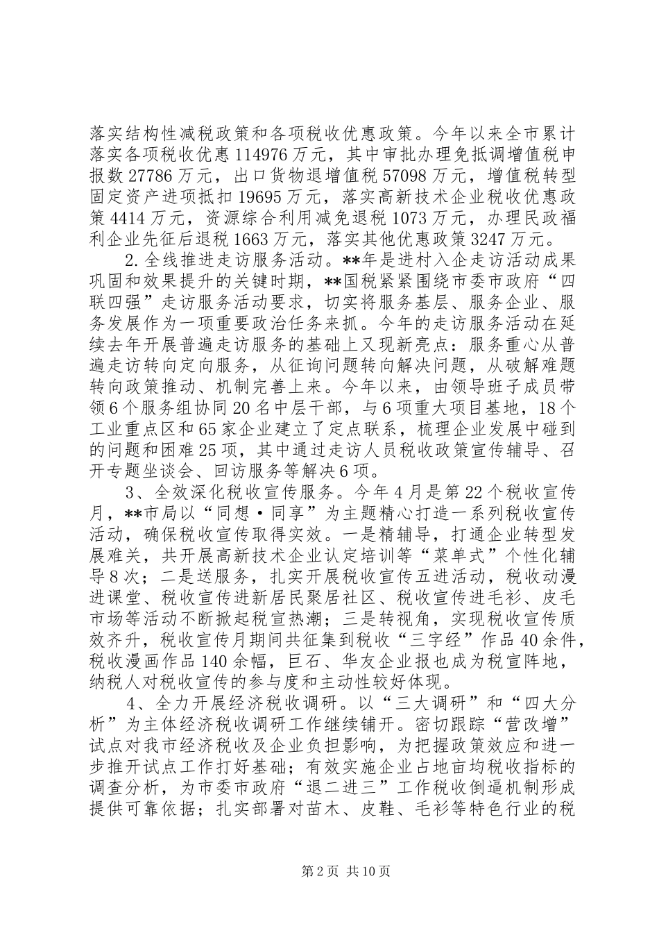 2024年市国税局半年工作总结及下半年工作重点_第2页