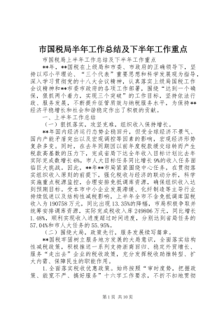 2024年市国税局半年工作总结及下半年工作重点